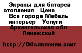 Экраны для батарей отопления › Цена ­ 2 500 - Все города Мебель, интерьер » Услуги   . Архангельская обл.,Пинежский 